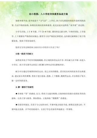 幼小衔接：入小学前身体素质备战方案