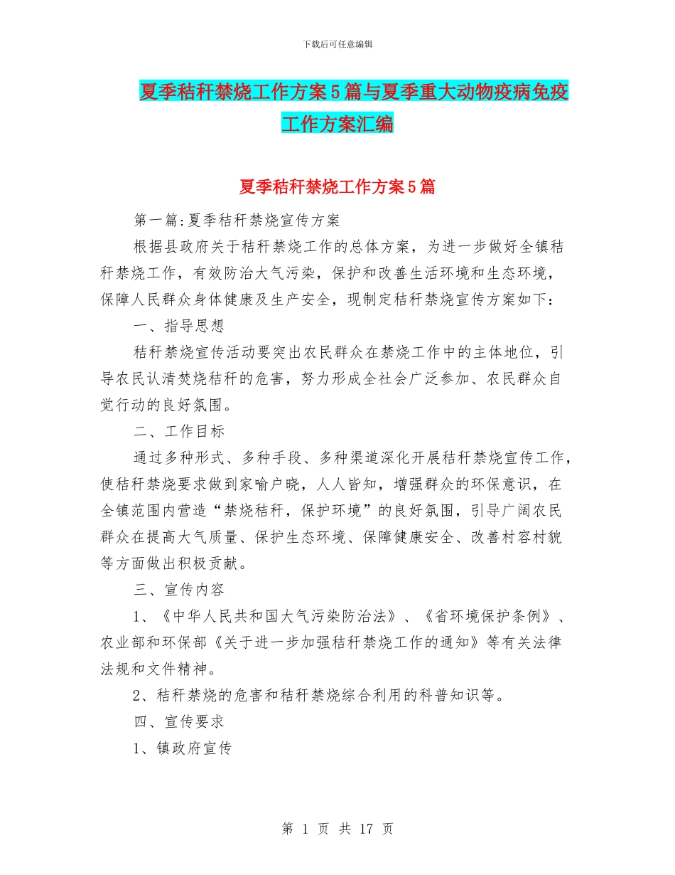 夏季秸秆禁烧工作方案5篇与夏季重大动物疫病免疫工作方案汇编_第1页