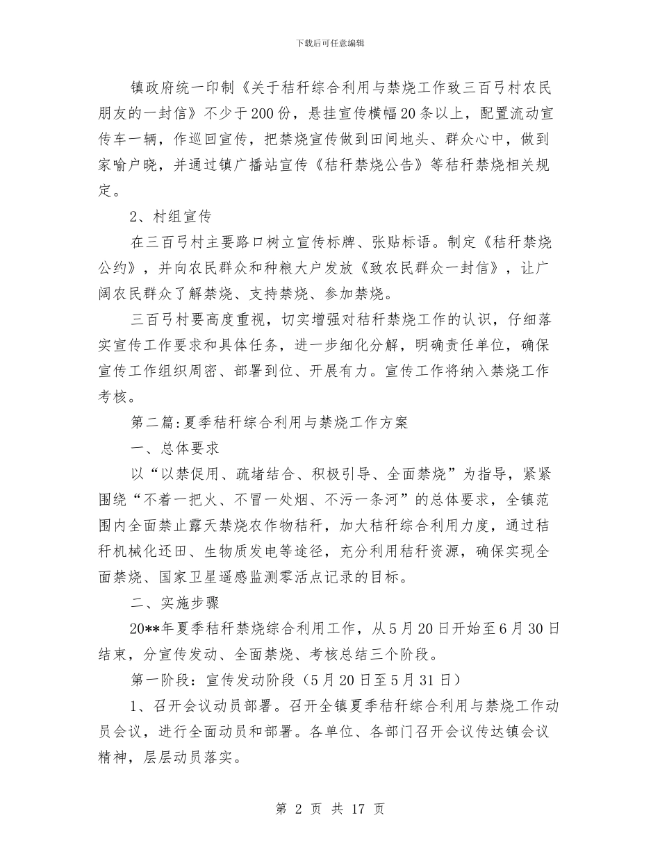 夏季秸秆禁烧工作方案5篇与夏季重大动物疫病免疫工作方案汇编_第2页