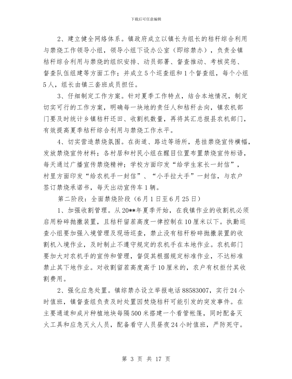 夏季秸秆禁烧工作方案5篇与夏季重大动物疫病免疫工作方案汇编_第3页