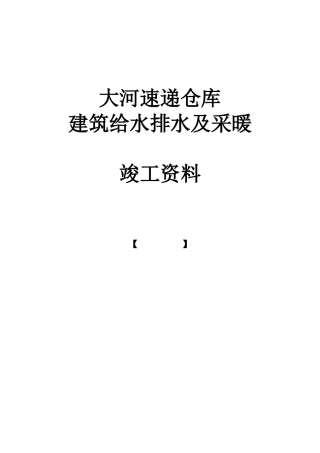 给排水及采暖工程竣工资料
