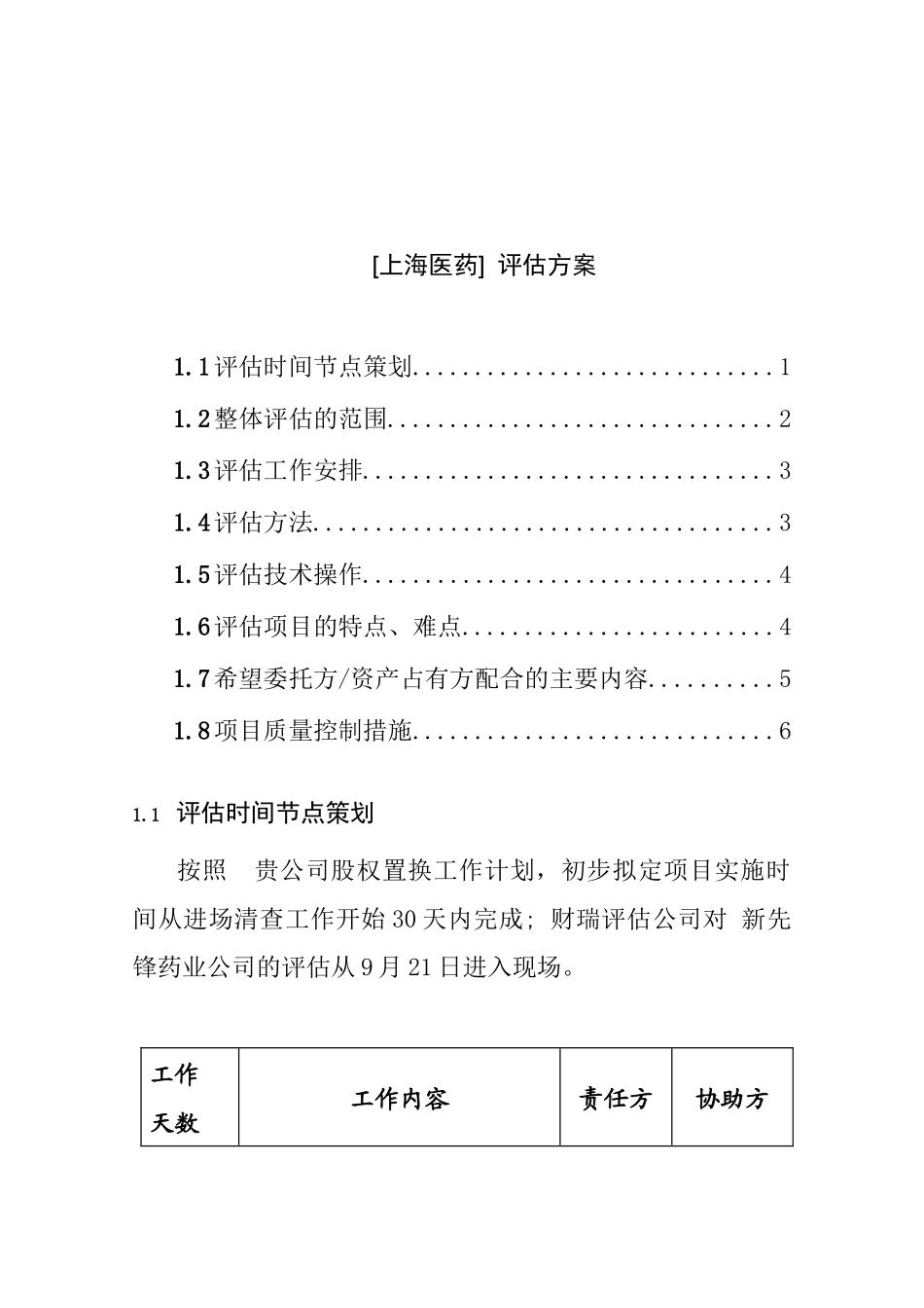 上海医药评估方案_第1页