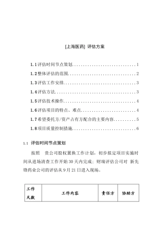 上海医药评估方案