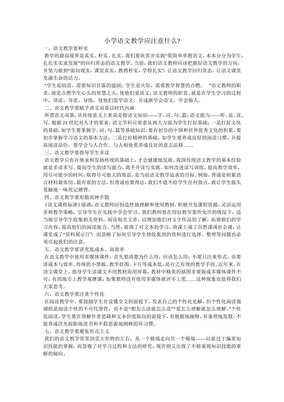 小学语文教学应注意什么_第1页