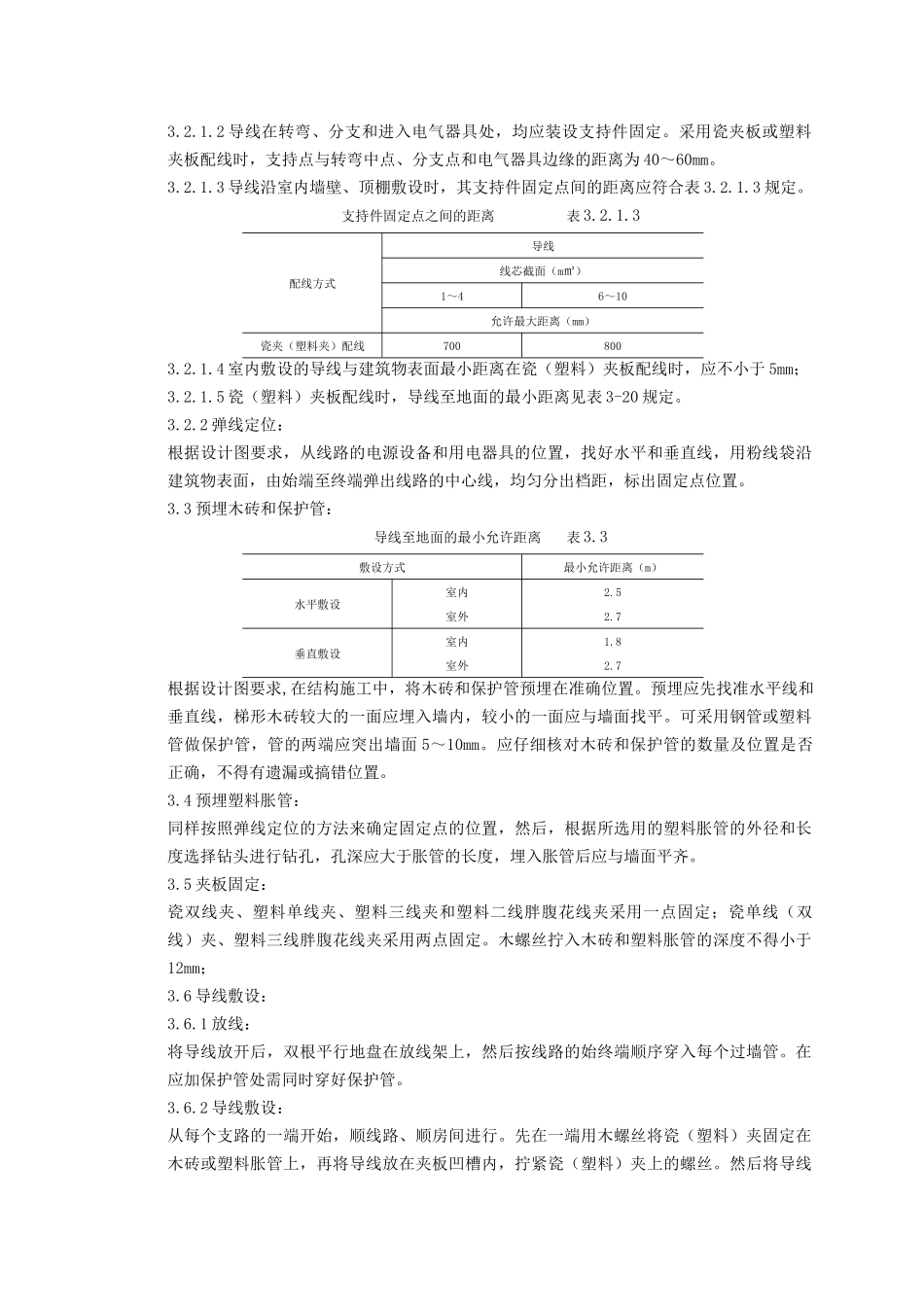 05-5 瓷夹或塑料夹配线质量管理_第2页