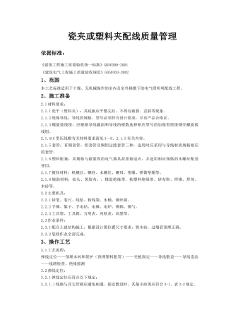 05-5 瓷夹或塑料夹配线质量管理