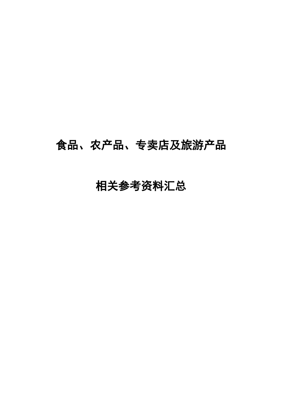 食品、农产品、专卖店及旅游产品相关资料_第1页