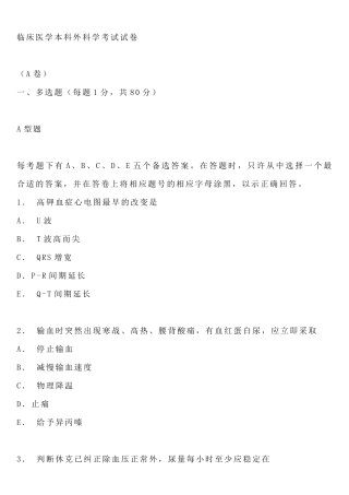 临床医学本科外科学考试试卷