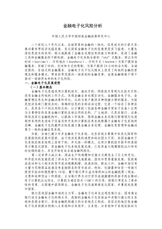 金融电子化风险分析