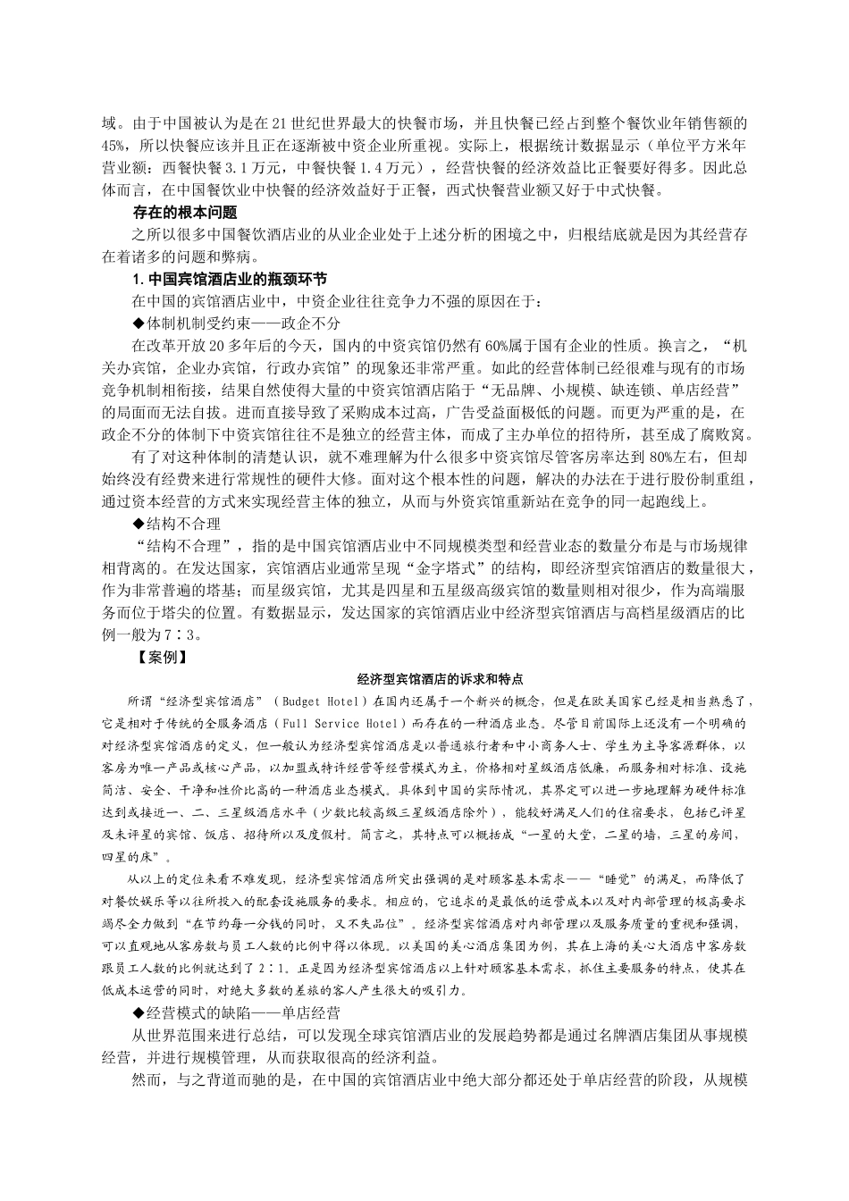 餐饮酒店如何创新经营_第3页