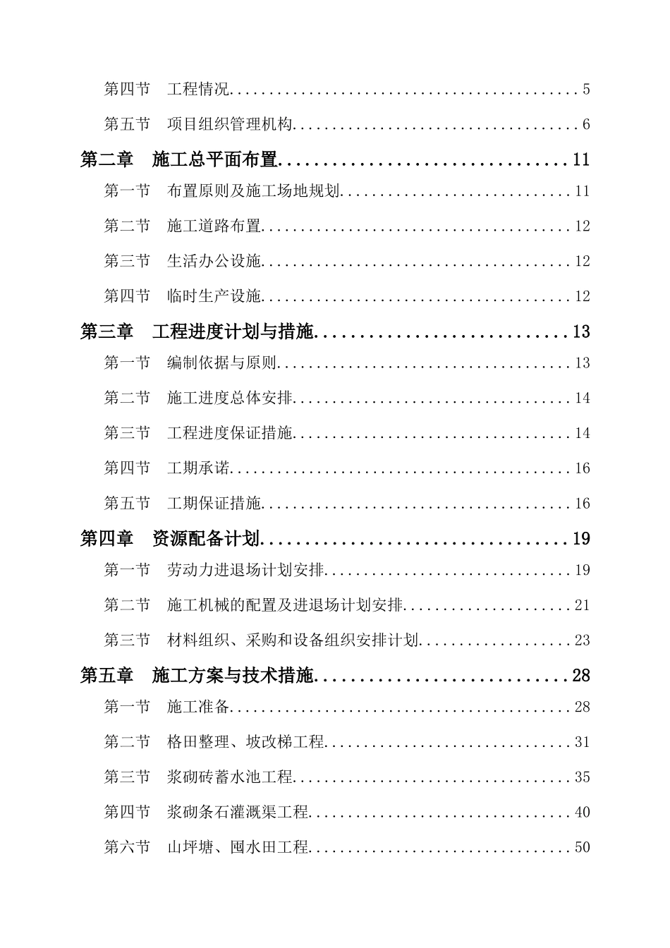 农业综合开发高标准农田施工组织设计概述_第2页