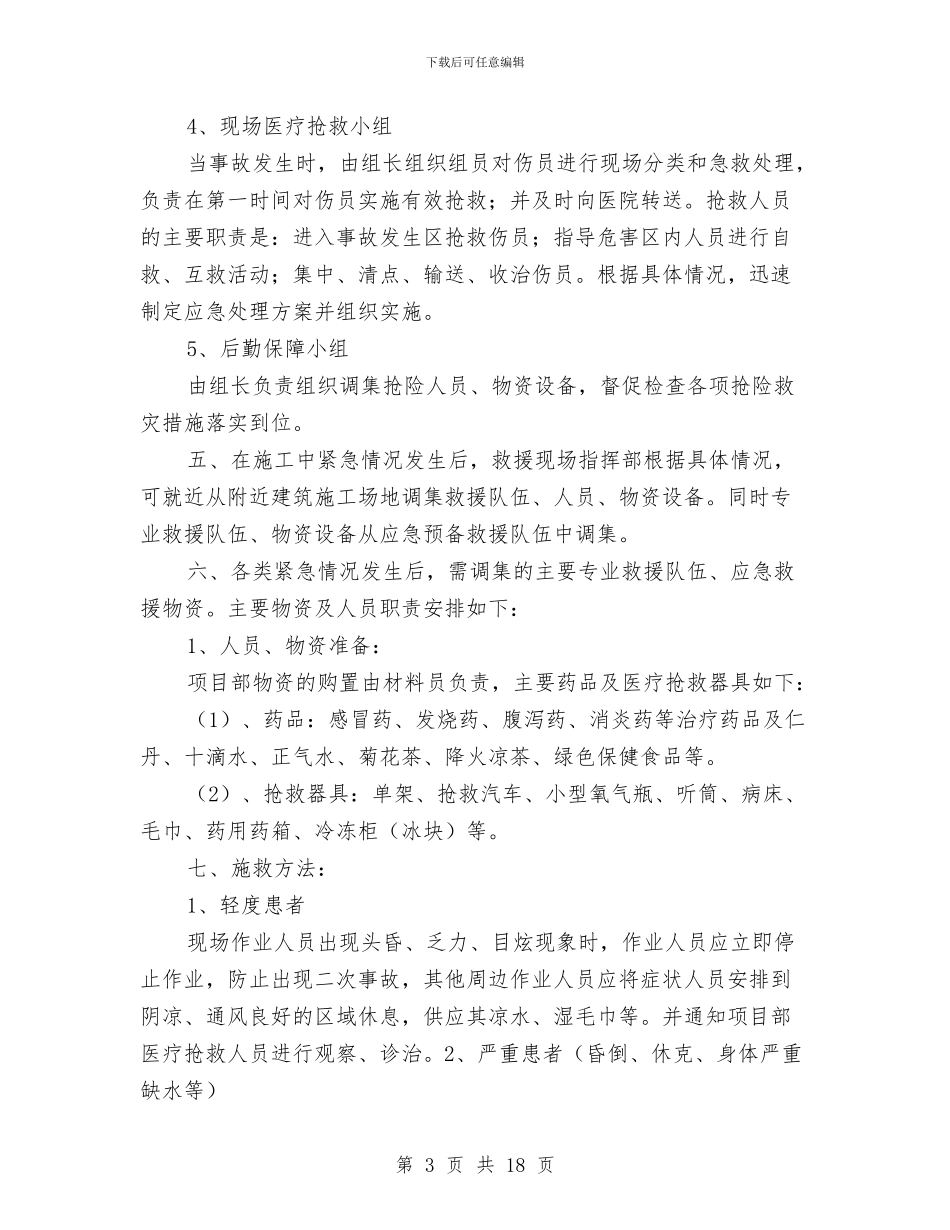 夏季防暑应急预案与夏季雨季施工方案汇编_第3页