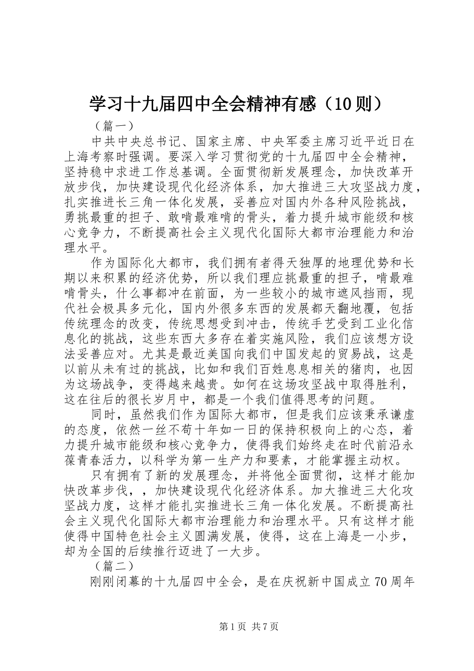 学习十九届四中全会精神有感（10则）_第1页