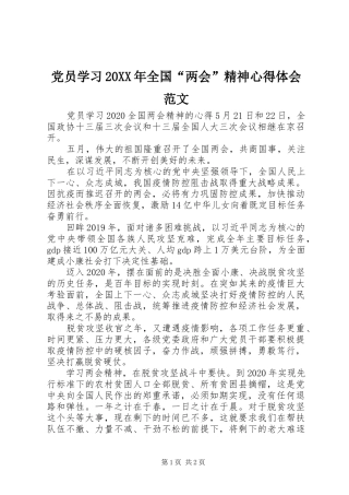 党员学习20XX年全国“两会”精神心得体会范文
