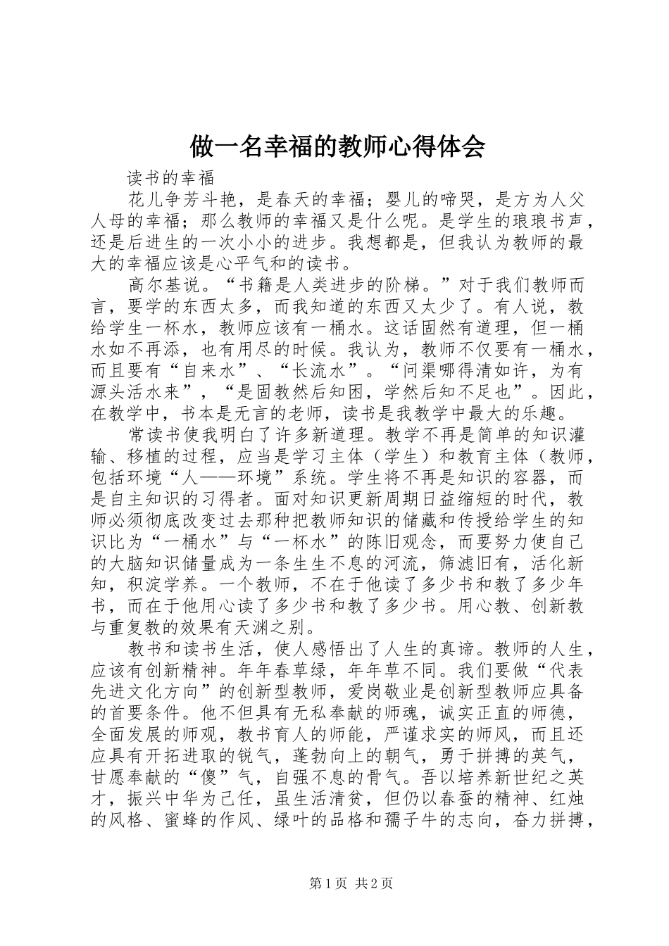 做一名幸福的教师心得体会_第1页