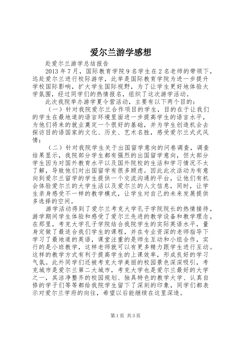 爱尔兰游学感想_第1页