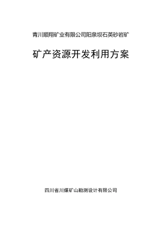 青川顺翔矿业有限公司(好)泉坝矿产资源开发利用方案