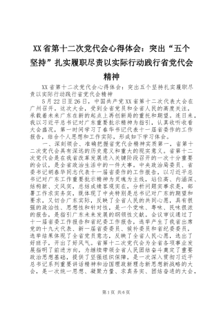 XX省第十二次党代会心得体会：突出“五个坚持”扎实履职尽责以实际行动践行省党代会精神