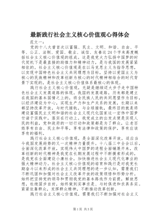 最新践行社会主义核心价值观心得体会
