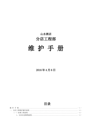 EG-SEM-SC-001山水酒店分店工程部操作手册