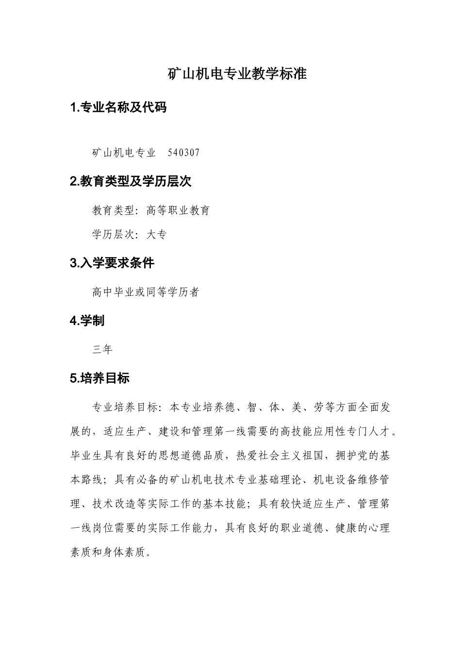 矿山机电专业课程标准范本_第3页