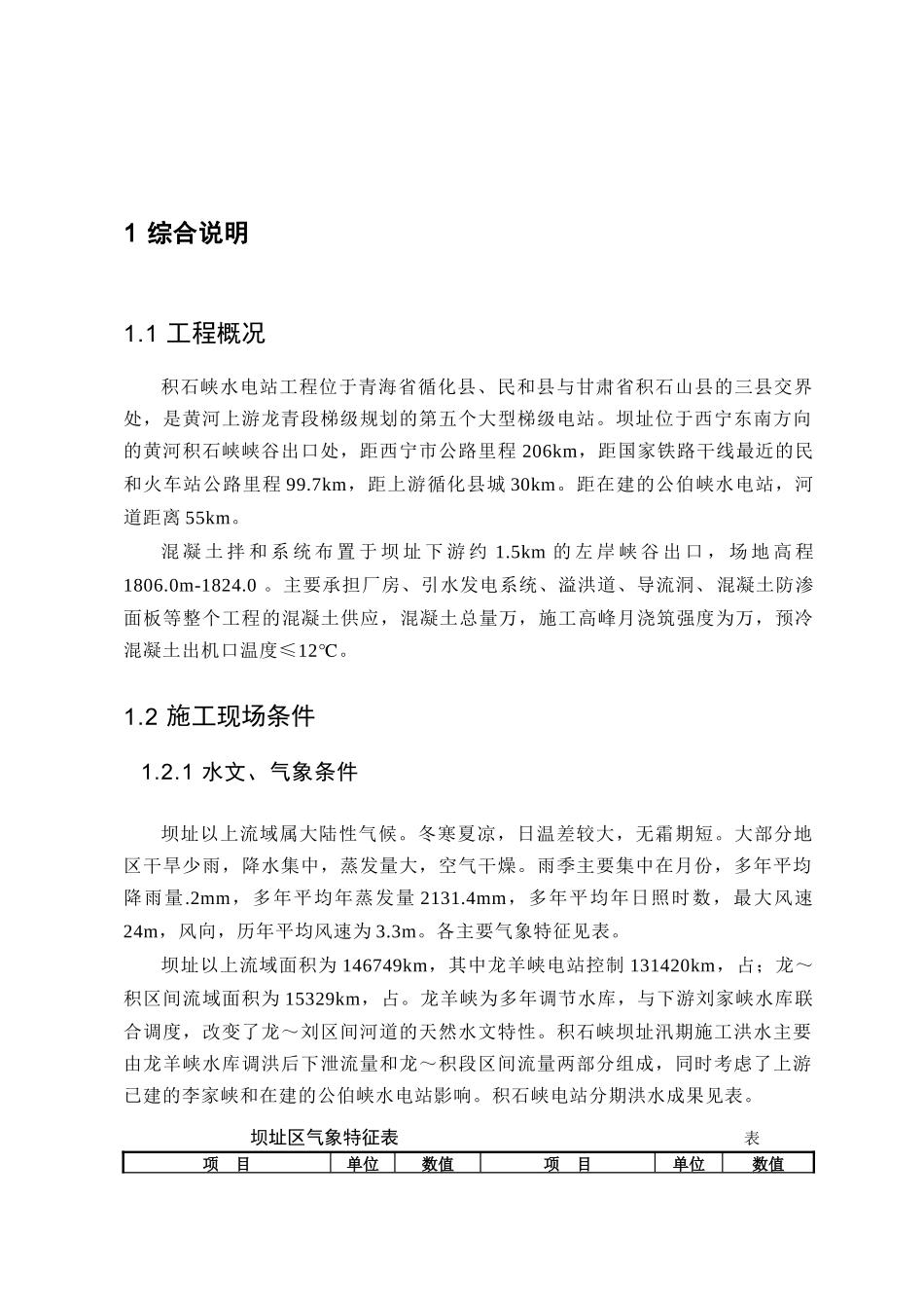 黄河积石峡水电站混凝土拌合系统工程施工组织设计方案(DOC128页)_第3页