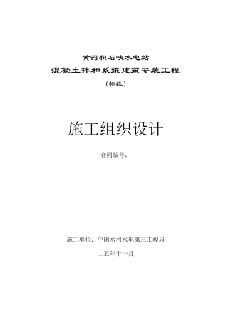 黄河积石峡水电站混凝土拌合系统工程施工组织设计方案(DOC128页)