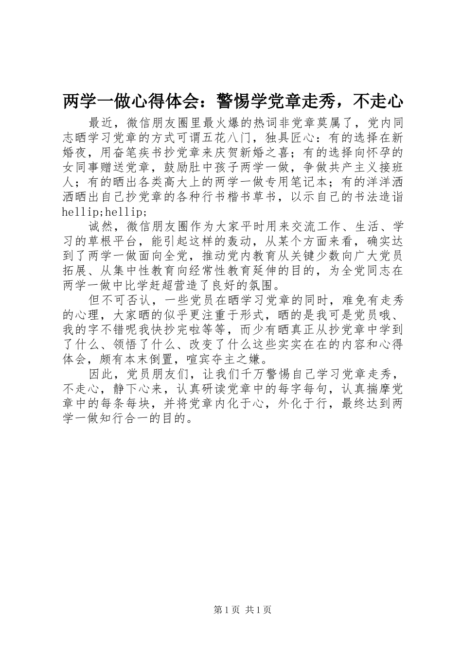 两学一做心得体会：警惕学党章走秀，不走心_第1页