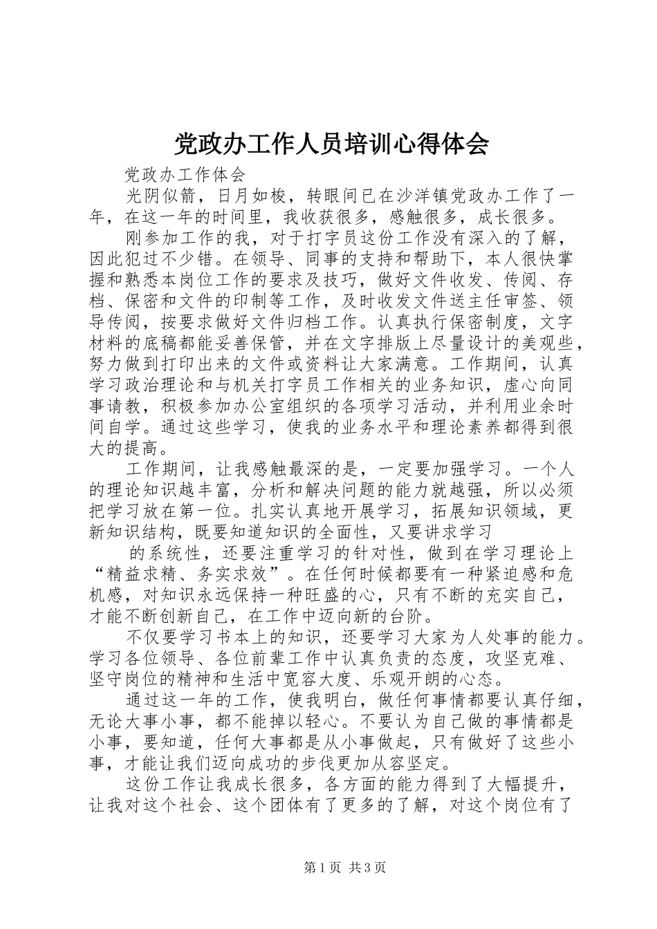 党政办工作人员培训心得体会_第1页