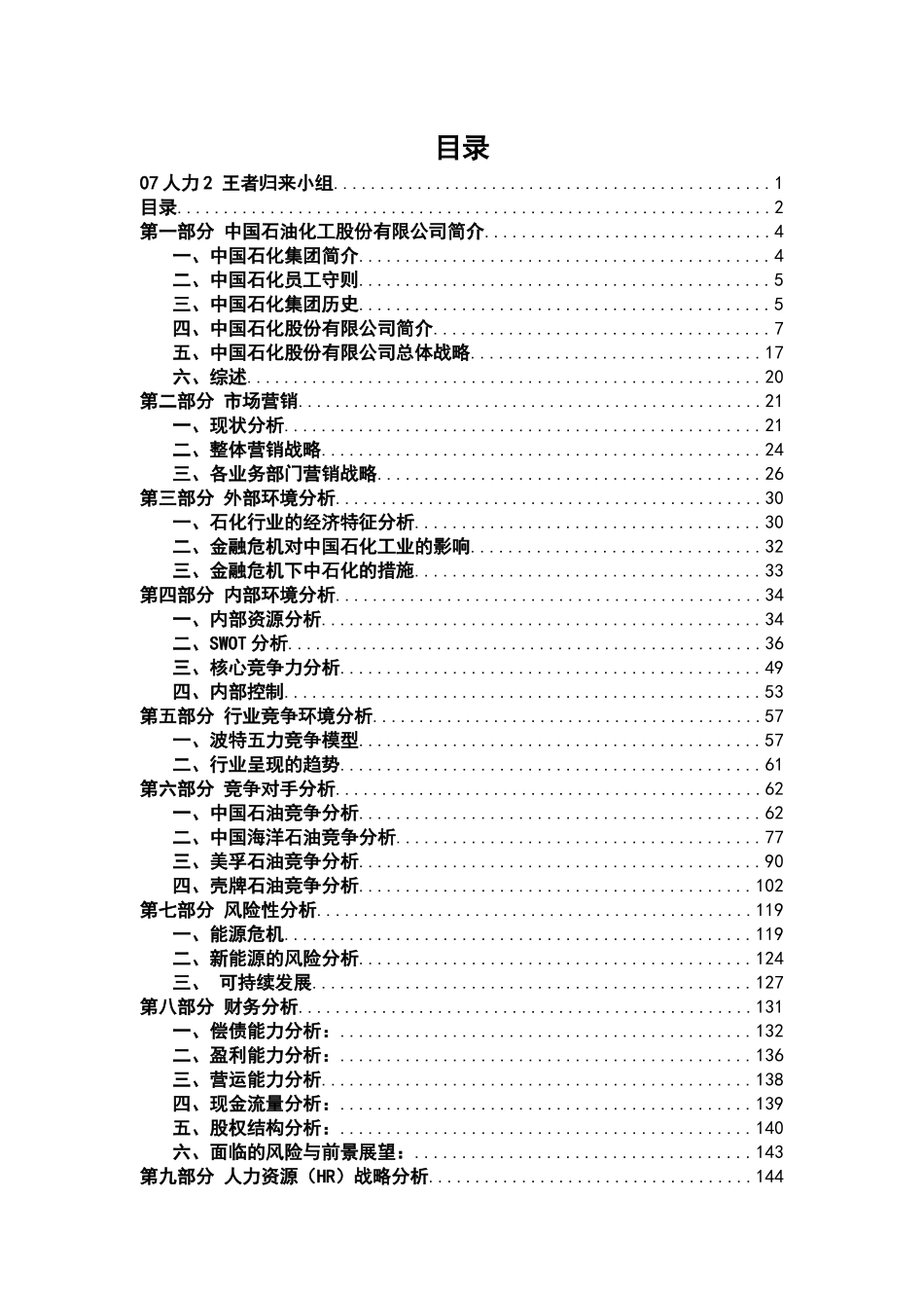 中国石油化工股份有限公司总体战略方案_第2页