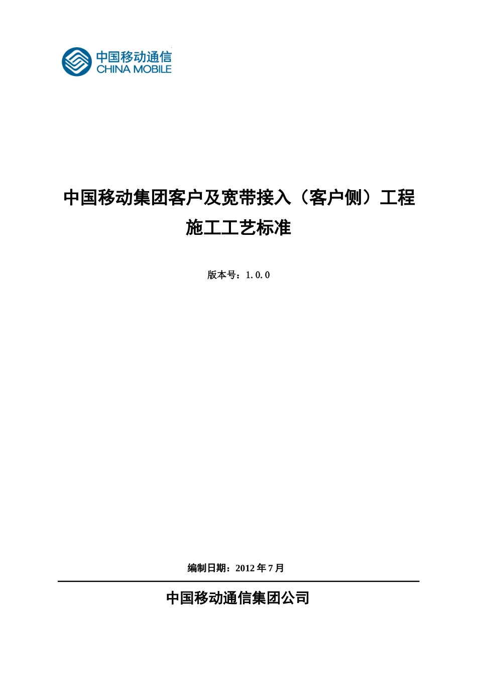 中国移动集团客户及宽带接入(客户侧)工程施工工艺标准_第1页