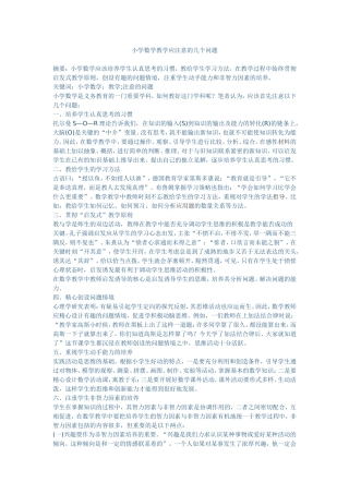 小学数学教学应注意的几个问题