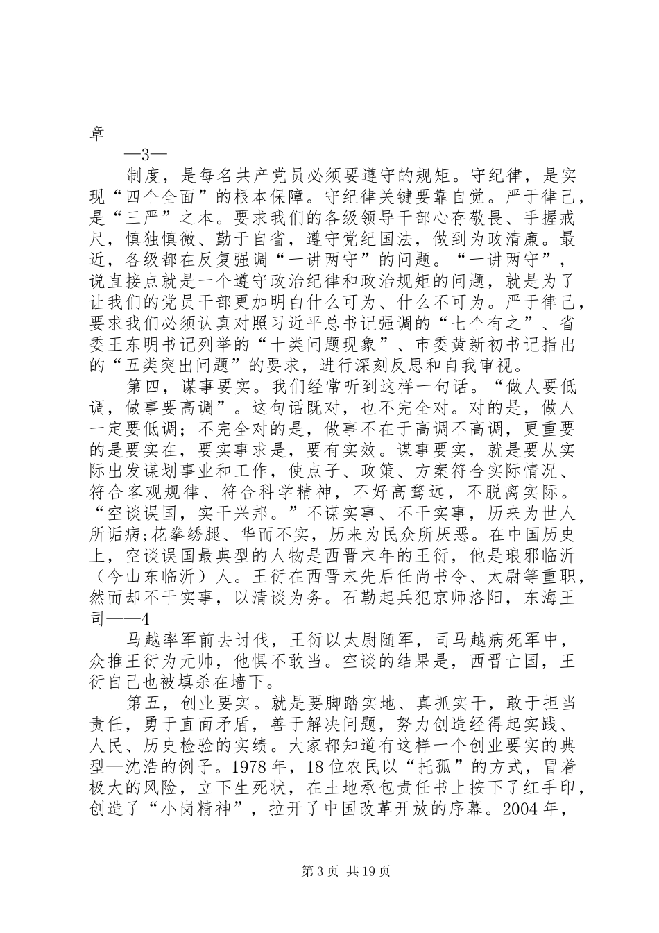 开展三严三实专题教育心得体会_第3页