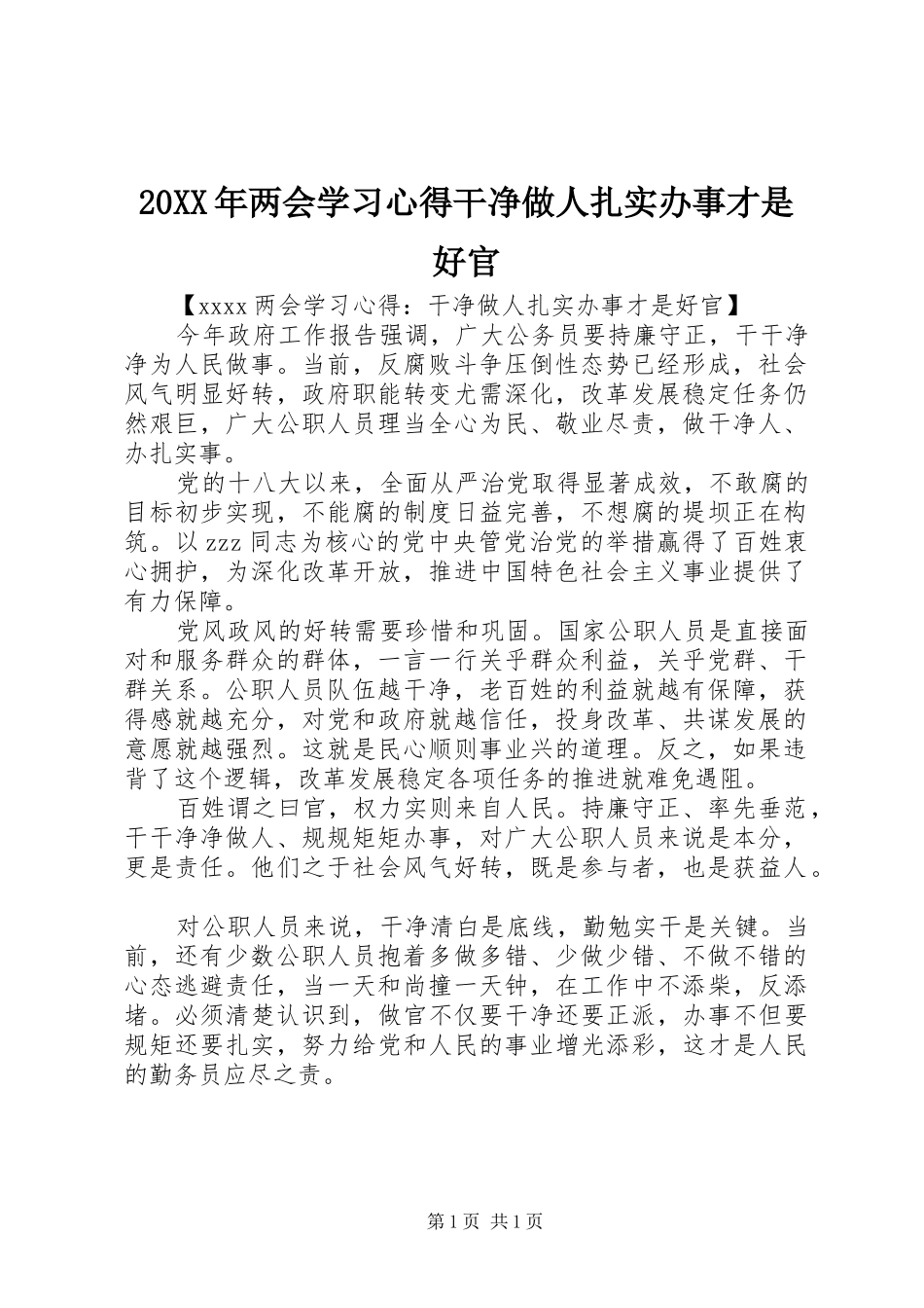 20XX年两会学习心得干净做人扎实办事才是好官_第1页