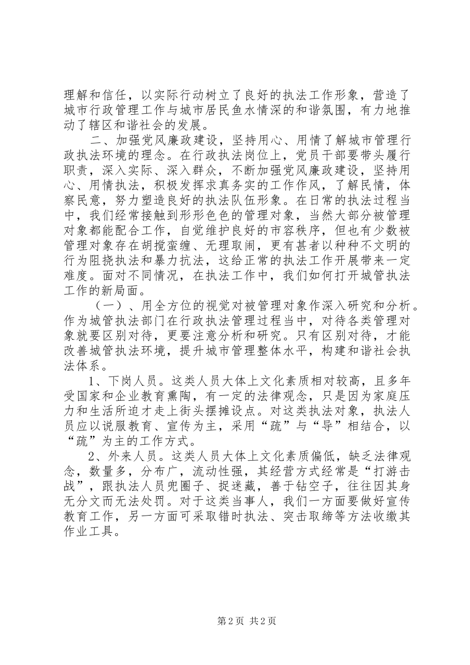 城管局关于加强党风廉政建设的心得体会_第2页