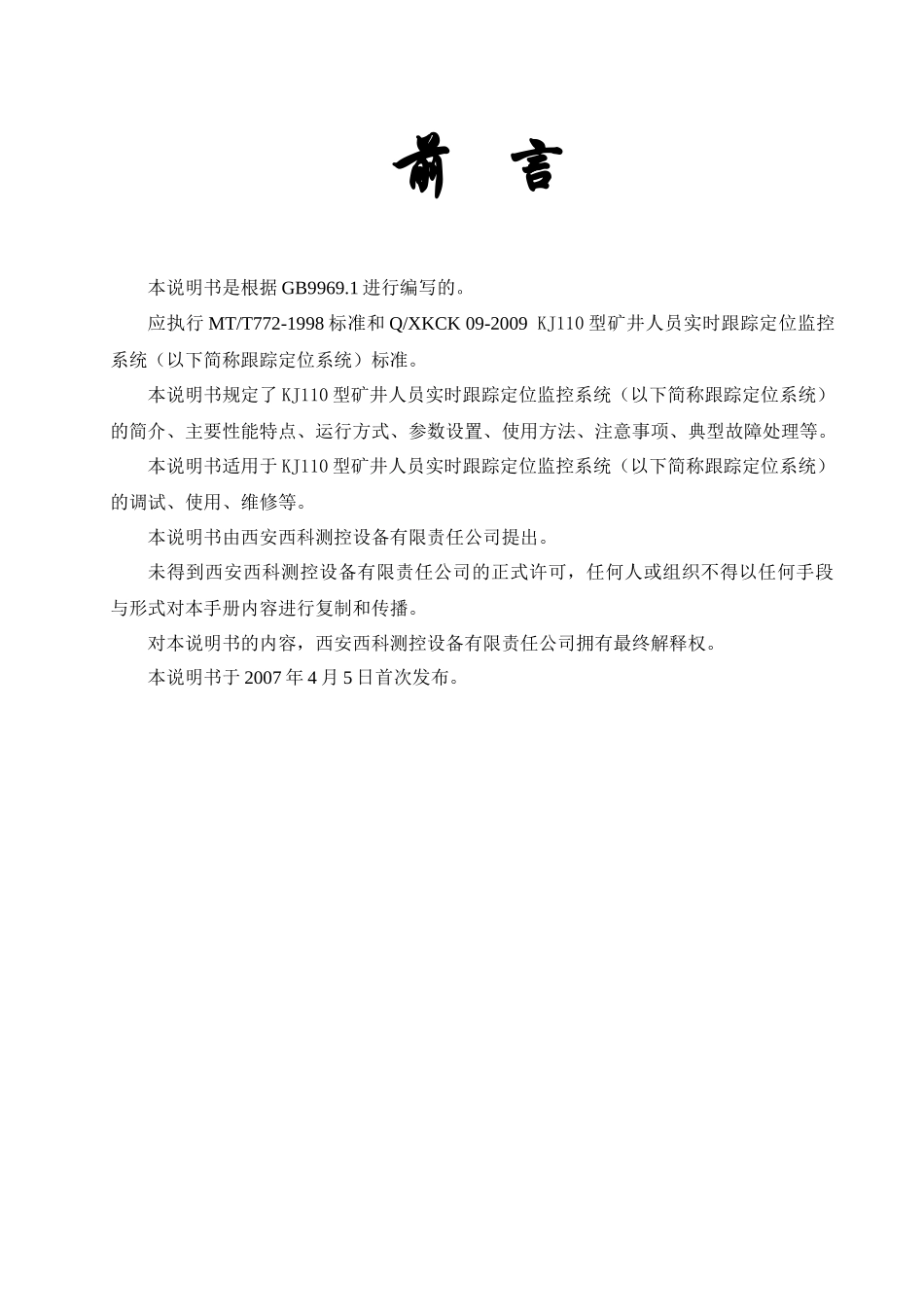 KJ110型矿井人员实时跟踪定位监控系统KJ110E59E8BE79FBFE4BA95E4BABAE_第2页