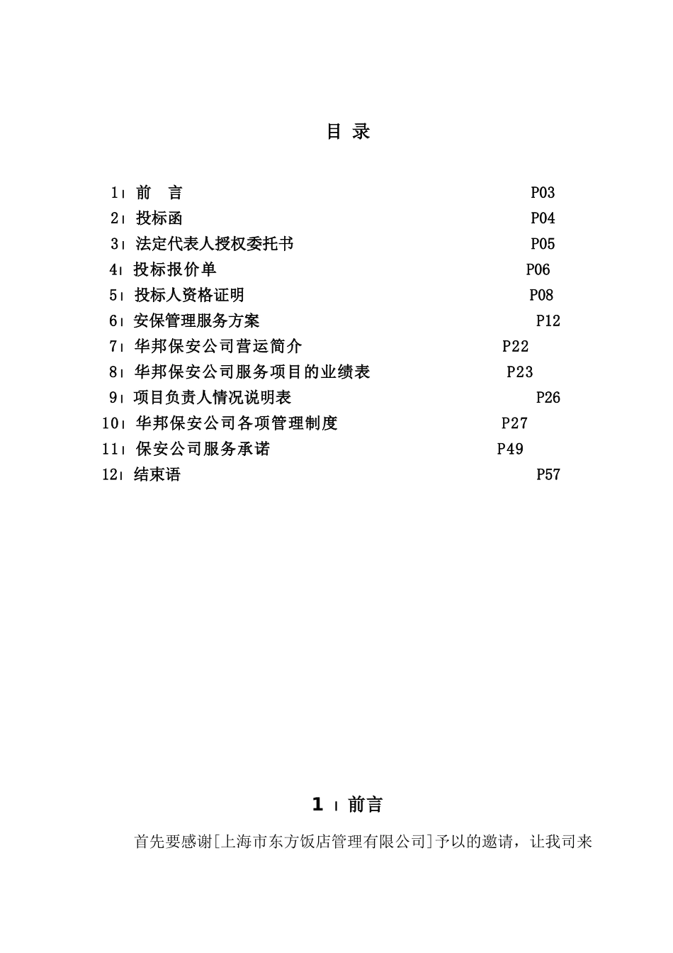 保安服务投标书(东方饭店)(DOC52页)_第2页