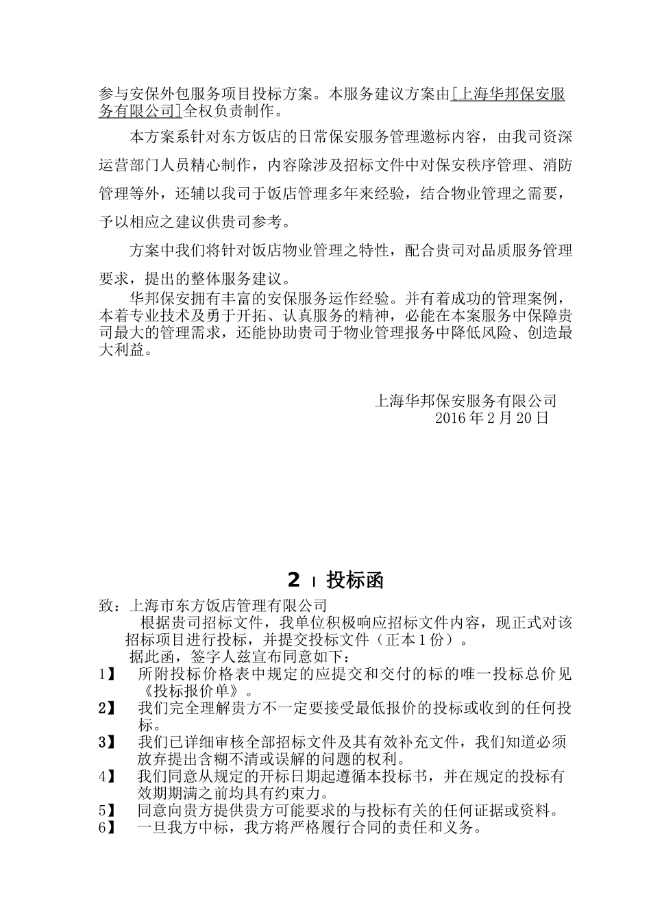 保安服务投标书(东方饭店)(DOC52页)_第3页