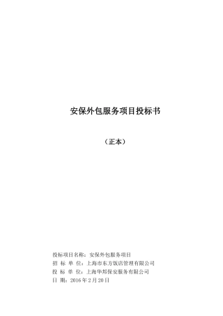 保安服务投标书(东方饭店)(DOC52页)