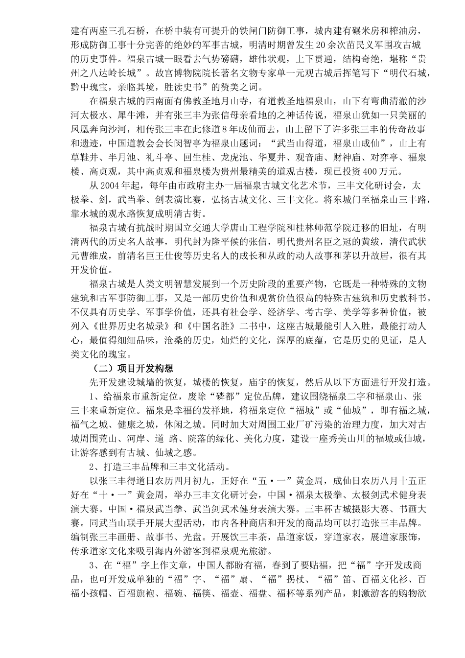 福泉古城垣旅游项目开发建设建议书doc10(1)_第2页
