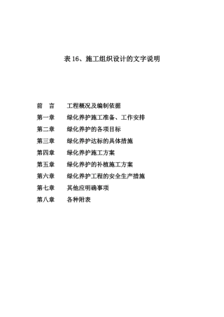 绿化养护施工组织设计(1)(DOC40页)