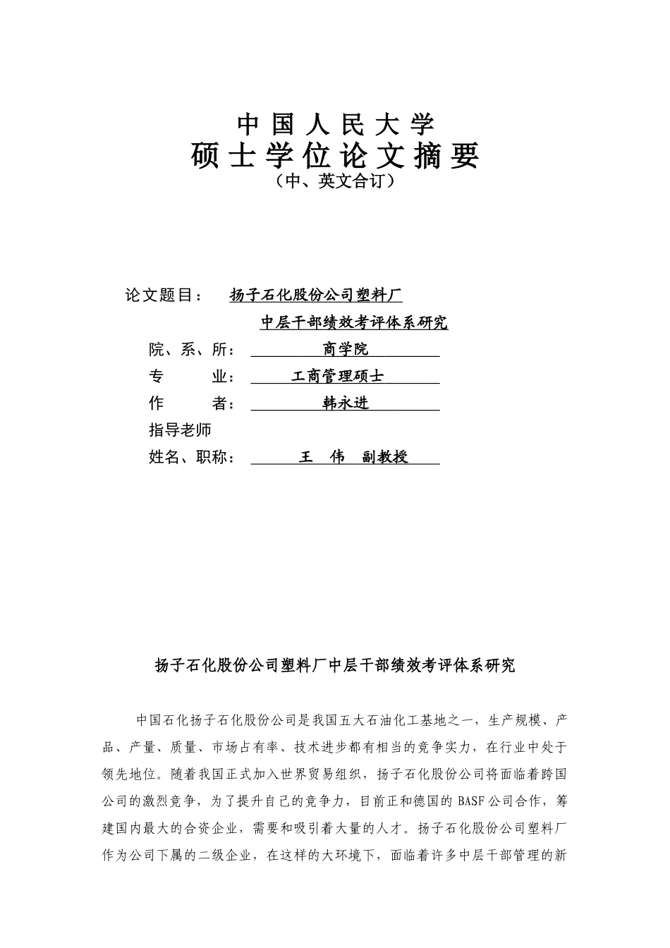 XX石化股份公司塑料厂中层干部绩效考评体系研究（DOC 60页）_第1页