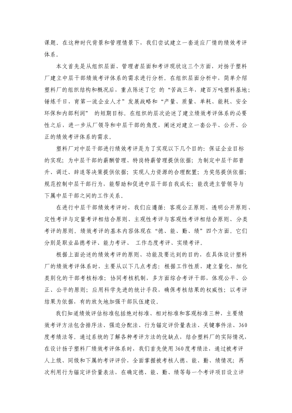 XX石化股份公司塑料厂中层干部绩效考评体系研究（DOC 60页）_第2页