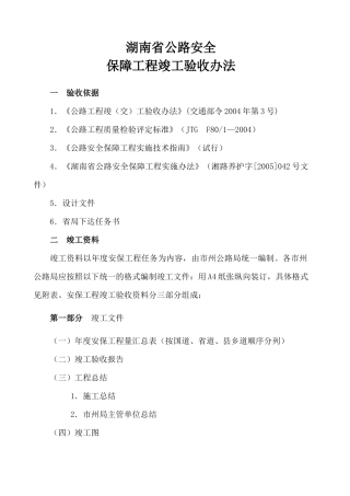 湖南省公路安全保障工程竣工验收办法(7)(1)