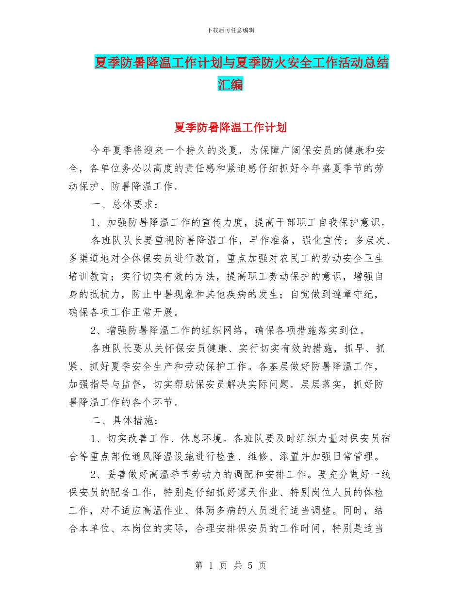 夏季防暑降温工作计划与夏季防火安全工作活动总结汇编_第1页