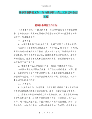 夏季防暑降温工作计划与夏季防火安全工作活动总结汇编
