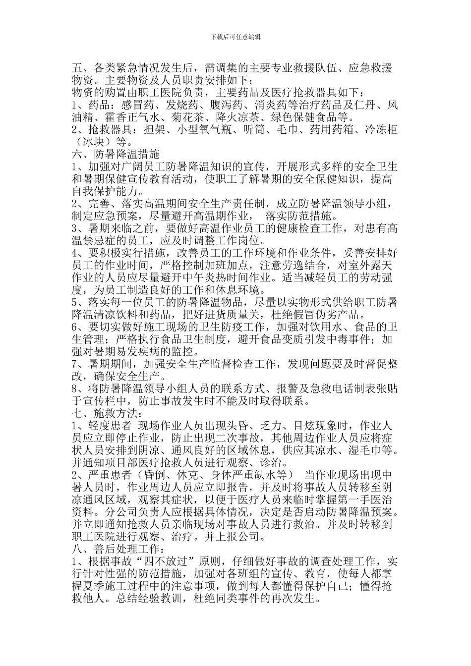 夏季防暑降温应急预案_第2页