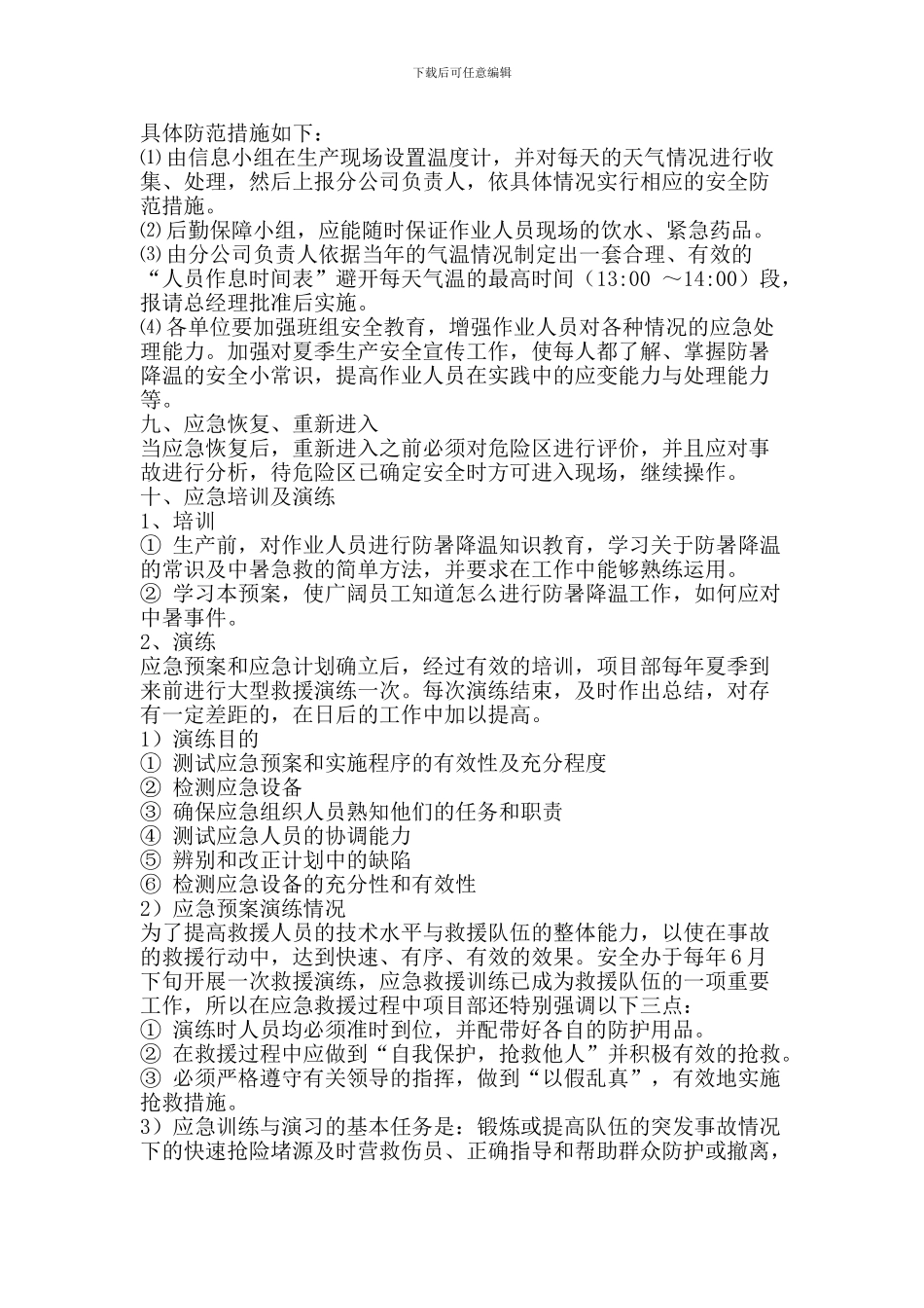 夏季防暑降温应急预案_第3页