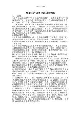 夏季防暑降温应急预案
