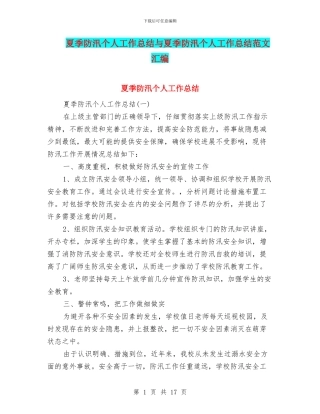 夏季防汛个人工作总结与夏季防汛个人工作总结范文汇编